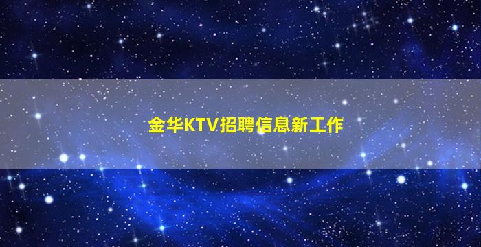 金华KTV招聘信息新工作